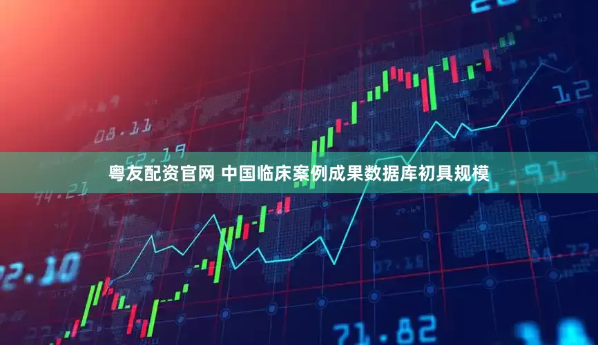粤友配资官网 中国临床案例成果数据库初具规模